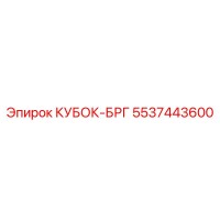5537443600 КУБОК-БРГ Epiroc