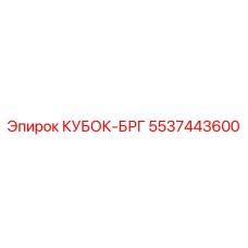 5537443600 КУБОК-БРГ Epiroc
