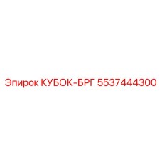 5537444300 КУБОК-БРГ Epiroc