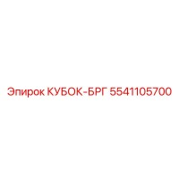 5541105700 КУБОК-БРГ Epiroc