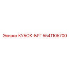 5541105700 КУБОК-БРГ Epiroc