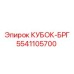 5541105700 КУБОК-БРГ Epiroc