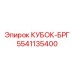 5541135400 КУБОК-БРГ Epiroc