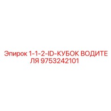 Оригинальный кубок водителя Epiroc 9753242101 в разрезе