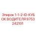 Оригинальный кубок водителя Epiroc 9753242101 в разрезе