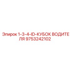 9753242102 1-3-4-ID-КУБОК ВОДИТЕЛЯ Epiroc