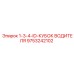 9753242102 1-3-4-ID-КУБОК ВОДИТЕЛЯ Epiroc