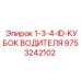 9753242102 1-3-4-ID-КУБОК ВОДИТЕЛЯ Epiroc