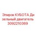 Фото дизельного двигателя КУБОТА от Epiroc с номером 3092210369