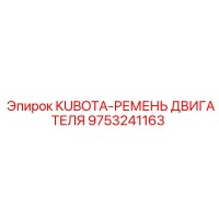9753241163 KUBOTA-РЕМЕНЬ ДВИГАТЕЛЯ - Epiroc