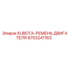 9753241163 KUBOTA-РЕМЕНЬ ДВИГАТЕЛЯ - Epiroc