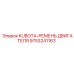 9753241163 KUBOTA-РЕМЕНЬ ДВИГАТЕЛЯ - Epiroc