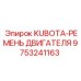 9753241163 KUBOTA-РЕМЕНЬ ДВИГАТЕЛЯ - Epiroc