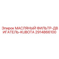2914866100 МАСЛЯНЫЙ ФИЛЬТР-ДВИГАТЕЛЬ-KUBOTA Epiroc