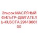 2914866100 МАСЛЯНЫЙ ФИЛЬТР-ДВИГАТЕЛЬ-KUBOTA Epiroc