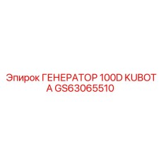 GS63065510 ГЕНЕРАТОР 100D KUBOTA Epiroc