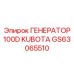 GS63065510 ГЕНЕРАТОР 100D KUBOTA Epiroc