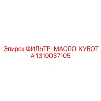 1310037105 ФИЛЬТР-МАСЛО-КУБОТА Epiroc