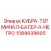 1089938605 КУБРА-ТЕРМИНАЛ-БАТЕР-А-НЕГРО Epiroc