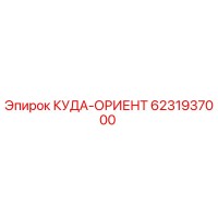 6231937000 КУДА-ОРИЕНТ Epiroc