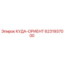 6231937000 КУДА-ОРИЕНТ Epiroc