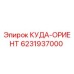 6231937000 КУДА-ОРИЕНТ Epiroc