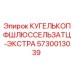 Фото оригинальной детали КУГЕЛЬКОПФШЛЮССЕЛЬЗАТЦ-ЭКСТРА 5730013039 Epiroc