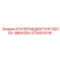 5730013116 КУХЛЕРАБДИХТУНГСБЛЕХ-980X30X Epiroc