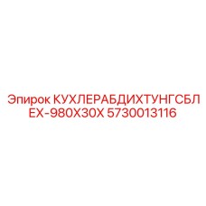 5730013116 КУХЛЕРАБДИХТУНГСБЛЕХ-980X30X Epiroc