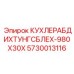 Стальной уплотнитель 5730013116 для системы охлаждения техники Epiroc