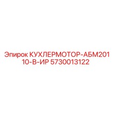 5730013122 КУХЛЕРМОТОР-АБМ20110-В-ИР Epiroc