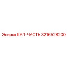 3216528200 КУЛ-ЧАСТЬ Epiroc