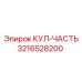 3216528200 КУЛ-ЧАСТЬ Epiroc