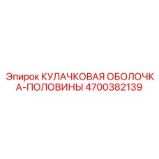 4700382139 КУЛАЧКОВАЯ ОБОЛОЧКА-ПОЛОВИНЫ Epiroc