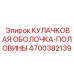 4700382139 КУЛАЧКОВАЯ ОБОЛОЧКА-ПОЛОВИНЫ Epiroc