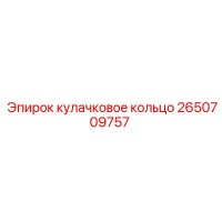 2650709757 кулачковое кольцо Epiroc