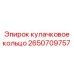 2650709757 кулачковое кольцо Epiroc