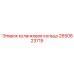 2650823715 кулачковое кольцо Epiroc