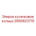 2650823715 кулачковое кольцо Epiroc