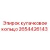 2654426143 кулачковое кольцо Epiroc