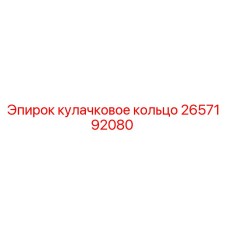 2657192080 кулачковое кольцо Epiroc