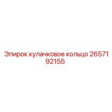 2657192155 кулачковое кольцо Epiroc