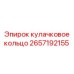 2657192155 кулачковое кольцо Epiroc