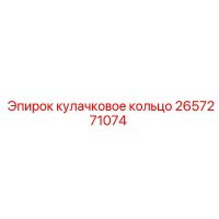 2657271074 кулачковое кольцо Epiroc