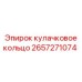 2657271074 кулачковое кольцо Epiroc