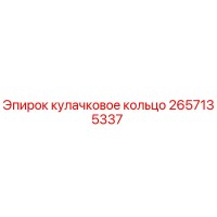 2657135337 кулачковое кольцо Epiroc
