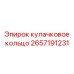 2657191231 кулачковое кольцо Epiroc