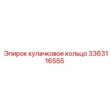 3363116555 кулачковое кольцо Epiroc