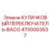 4700003537 КУЛАЧКОВЫЙ ПЕРЕКЛЮЧАТЕЛЬ-BACO Epiroc