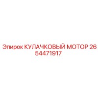 2654471917 КУЛАЧКОВЫЙ МОТОР Epiroc